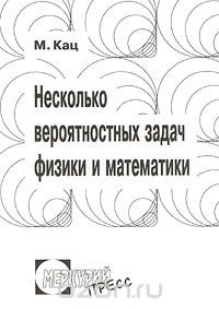 Несколько вероятностных задач физики и математики — обложка книги.