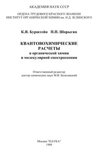 Квантовохимические расчеты в органической химии и молекулярной спектроскопии — обложка книги.