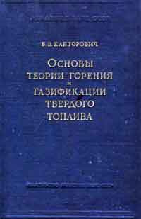 Основы теории горения и газификации твердого топлива — обложка книги.