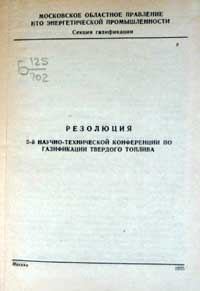 Резолюция 3-й научно-технической конференции по газификации твердого топлива — обложка книги.