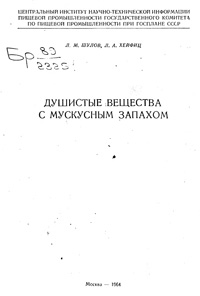 Душистые вещества с мускусным запахом — обложка книги.