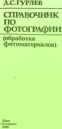 Справочник по фотографии (Обработка фотоматериалов) — обложка книги.