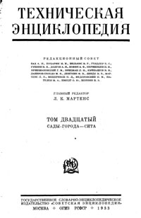 Техническая энциклопедия. Том 20. Сады-города – Сита — обложка книги.