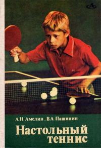 Азбука спорта. Настольный теннис — обложка книги.