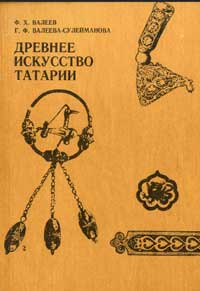 Древнее искусство Татарии — обложка книги.