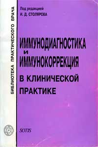 Иммунодиагностика и иммунокоррекция в клинической практике — обложка книги.