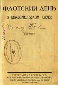 Флотский день в комсомольском клубе — обложка книги.