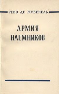 Армия наемников — обложка книги.