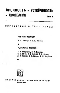 Прочность. Устойчивость. Колебания. Том 3 — обложка книги.