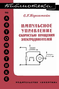 Библиотека по автоматике, вып. 101. Импульсное управление скоростью вращения электродвигателей — обложка книги.