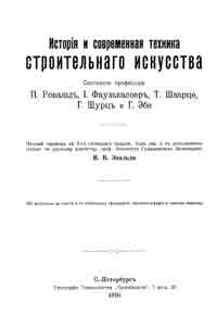 История и современная техника строительного искусства — обложка книги.