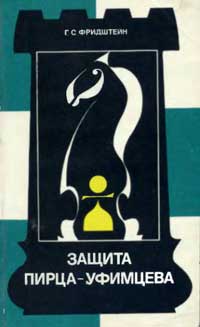 Теория дебютов. Защита Пирца-Уфимцева — обложка книги.