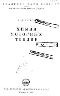 Химия моторных топлив — обложка книги.