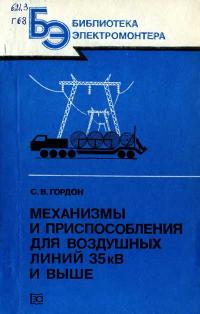 Библиотека электромонтера, выпуск 575. Механизмы и приспособления для воздушных линий 35 кВ и выше — обложка книги.