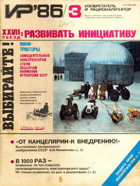 Изобретатель и рационализатор №03/1986 — обложка журнала.