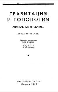 Гравитация и топология — обложка книги.