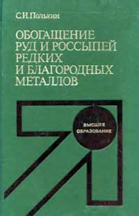 Обогащение руд и россыпей редких и благородных металлов — обложка книги.