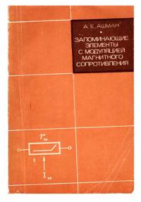 Запоминающие элементы с модуляцией магнитного сопротивления — обложка книги.