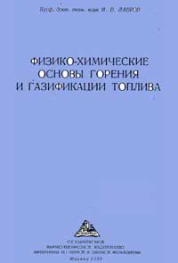 Физико-химические основы горения и газификации топлива — обложка книги.