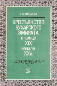 Крестьянство Бухарского эмирата в конце XIX-начале XX вв. — обложка книги.