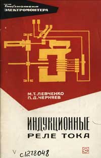 Библиотека электромонтера, выпуск 199. Индукционные реле тока — обложка книги.