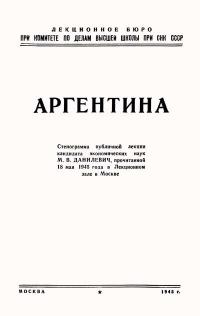 Лекции обществ по распространению политических и научных знаний. Аргентина — обложка книги.