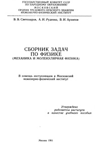 Сборник задач по физике (механика и молекулярная физика) — обложка книги.