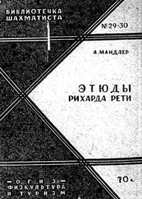 Библиотечка шахматиста, выпуск 29-30. Этюды Рихарда Рети — обложка книги.