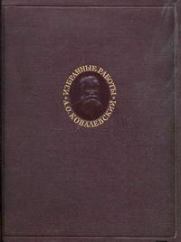 А. О. Ковалевский. Избранные работы — обложка книги.