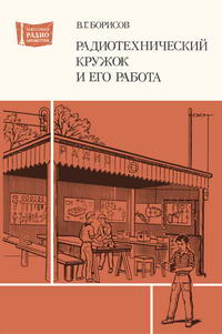 Массовая радиобиблиотека. Вып. 1061. Радиотехнический кружок и его работа — обложка книги.