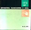 Автоматика, телемеханика и связь №12/1979 — обложка книги.