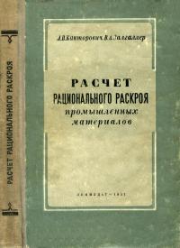 Расчет рационального раскроя промышленных материалов — обложка книги.