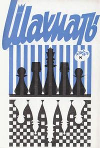 Шахматы (Riga) №08/1973 — обложка книги.