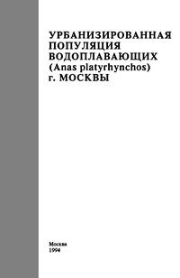 Урбанизинованная популяция водоплавающих (Anas platyrhynchos) г. Москвы — обложка книги.