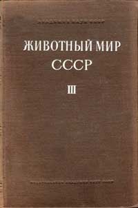 Животный мир СССР. Том 3. Зона степей — обложка книги.