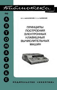 Библиотека по автоматике, вып. 556. Принципы построения электронных клавишных вычислительных машин — обложка книги.