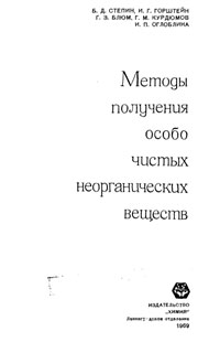 Методы получения особо чистых неорганических веществ — обложка книги.