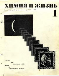 Химия и жизнь №01/1970 — обложка журнала.