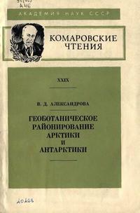 Геоботаническое районирование Арктики и Антарктики — обложка книги.