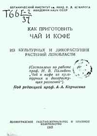 Как приготовить чай и кофе из культурных и дикорастущих растений Ленобласти — обложка книги.