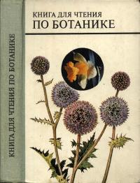 Книга для чтения по ботанике — обложка книги.