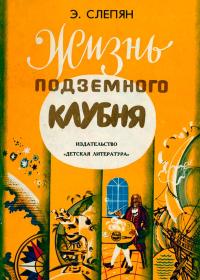 Жизнь подземного клубня — обложка книги.