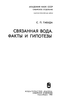 Связанная вода. Факты и гипотезы — обложка книги.