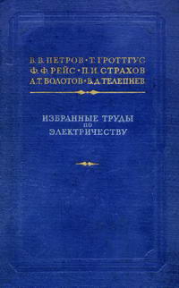 Библиотека русской науки. Избранные труды по электричеству — обложка книги.