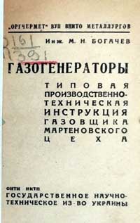 Газогенераторы. Типовая производственно-техническая инструкция газовщика мартеновского цеха — обложка книги.