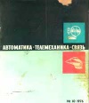 Автоматика, телемеханика и связь №10/1976 — обложка книги.
