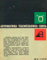 Автоматика, телемеханика и связь №3/1966 — обложка журнала.