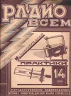 Радио всем №14/1927 — обложка книги.