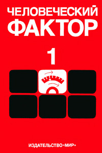 Человеческий фактор. Т. 1. Эргономика - комплексная научно-техническая дисциплина — обложка книги.