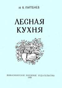 Лесная кухня — обложка книги.